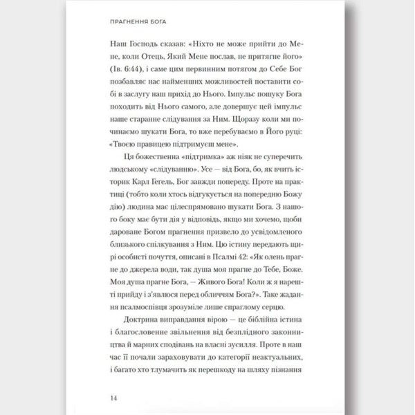 Прагнення Бога (книга на украинском языке)