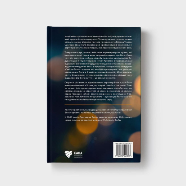 Прагнення Бога (книга на украинском языке)