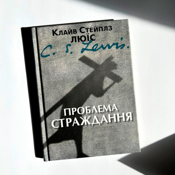 Проблема страждання, К. С. Люїс