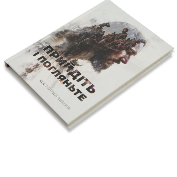 Придите и посмотрите (книга на украинском языке)