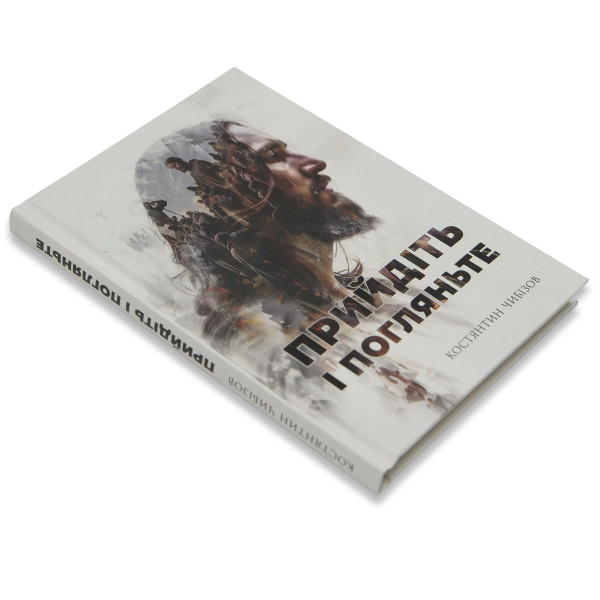 Придите и посмотрите (книга на украинском языке)