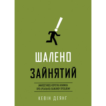 Шалено зайнятий