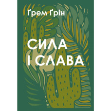 Сила і слава