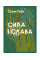 Сила і слава (книга на украинском языке)