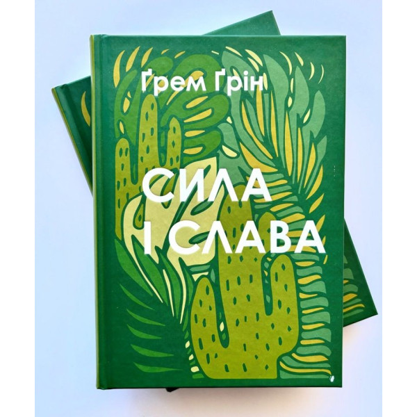 Сила і слава (книга на украинском языке)