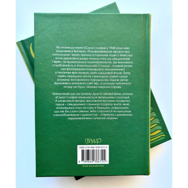 Сила і слава (книга на украинском языке)