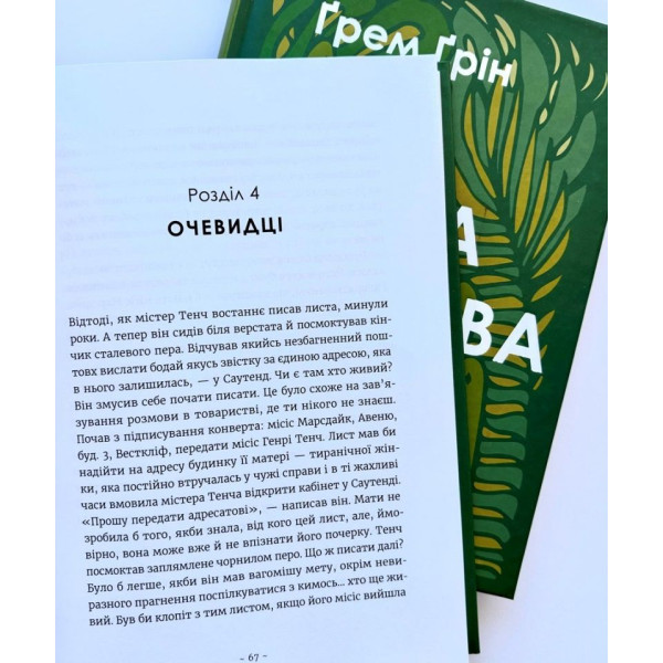 Сила і слава (книга на украинском языке)