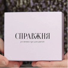 Христианская игра «Настоящая»