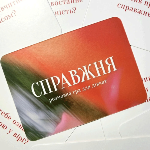 Христианская игра «Настоящая»