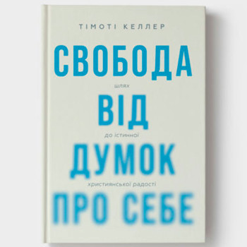 Свобода від думок про себе (книга на украинском языке)