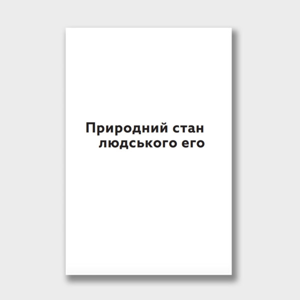 Свобода від думок про себе