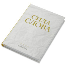 Сила Слова