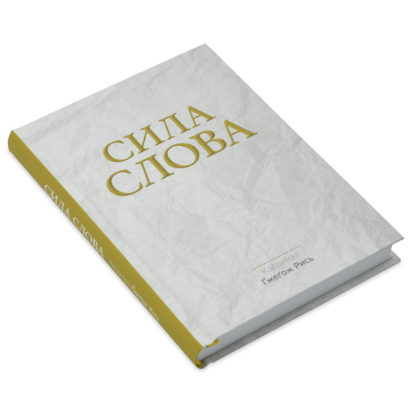 Сила Слова (книга на украинском языке)