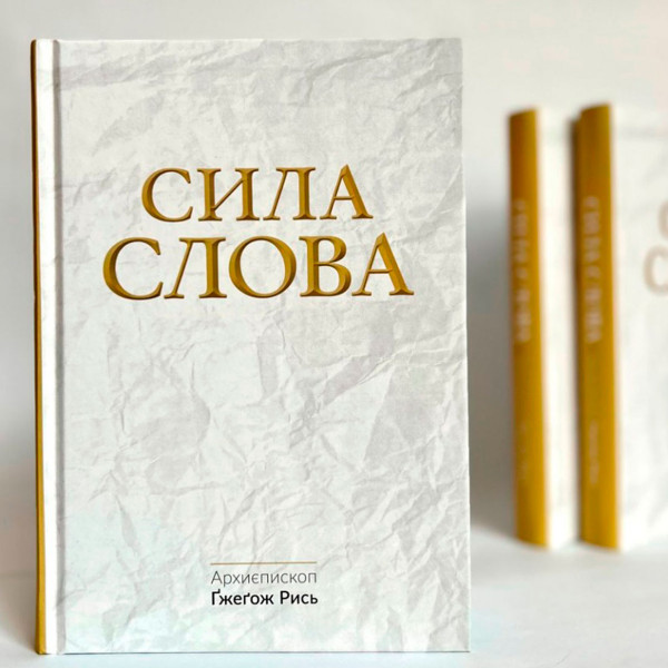 Сила Слова (книга на украинском языке)