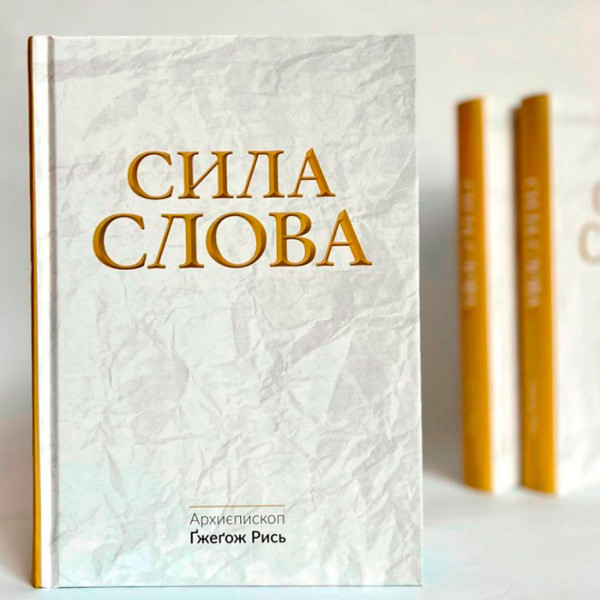 Сила Слова (книга на украинском языке)