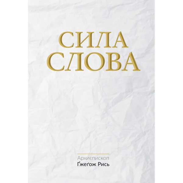 Сила Слова (книга на украинском языке)