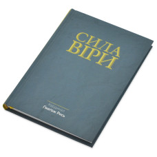 Сила Віри