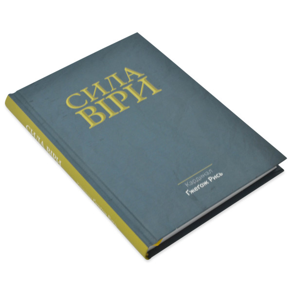 Сила Веры (книга на украинском языке)