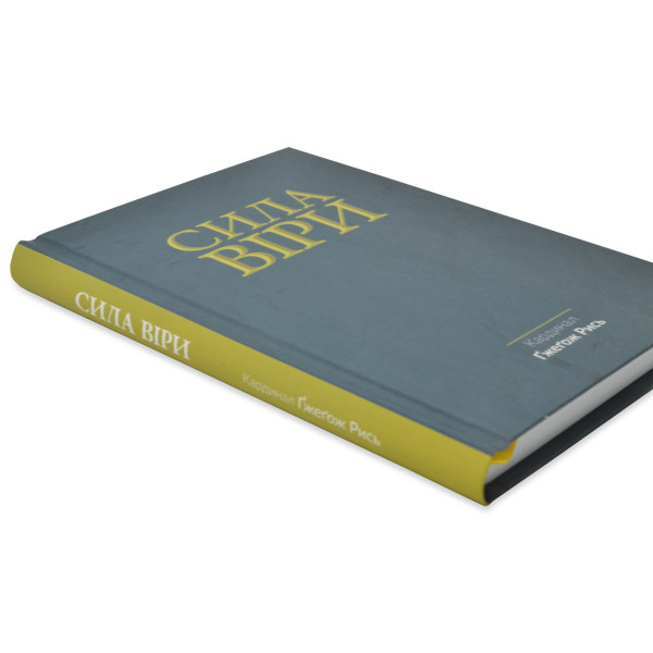 Сила Веры (книга на украинском языке)