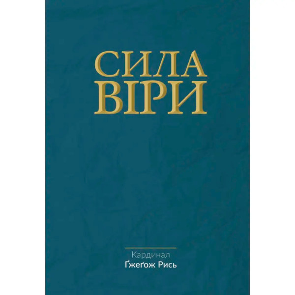 Сила Веры (книга на украинском языке)
