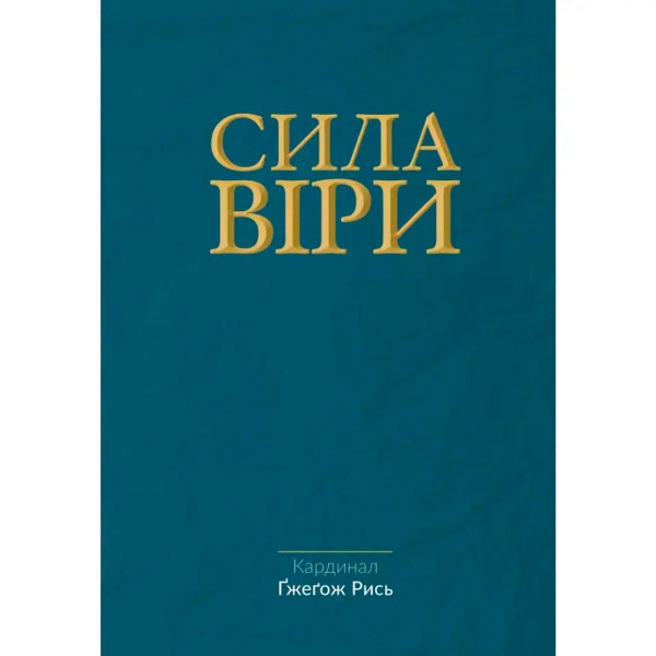 Сила Веры (книга на украинском языке)