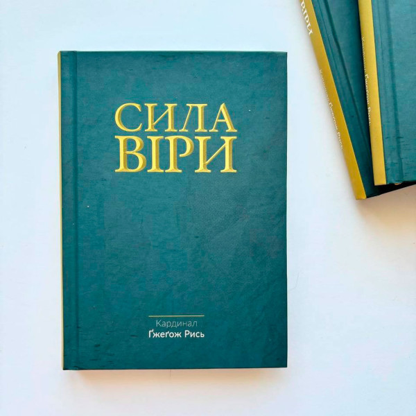 Сила Веры (книга на украинском языке)
