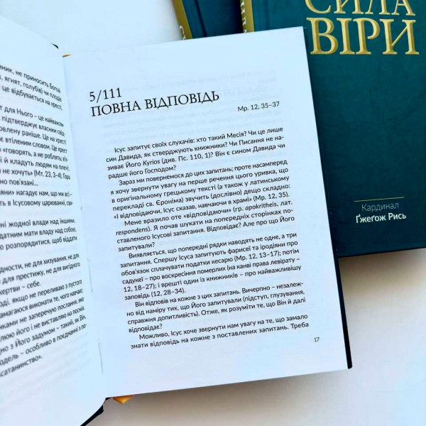 Сила Веры (книга на украинском языке)