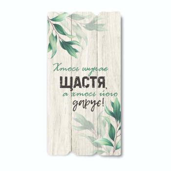 Декоративная табличка «Хтось шукає щастя, а хтось його дарує»