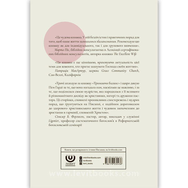 Тримаючи баланс (книга на украинском языке)
