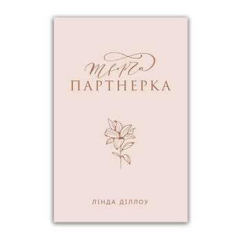 Творча партнерка (книга на украинском языке)