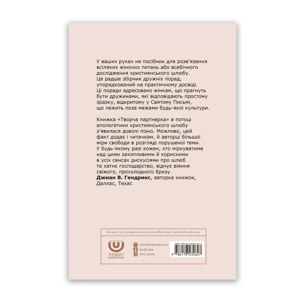 Творча партнерка (книга на украинском языке)