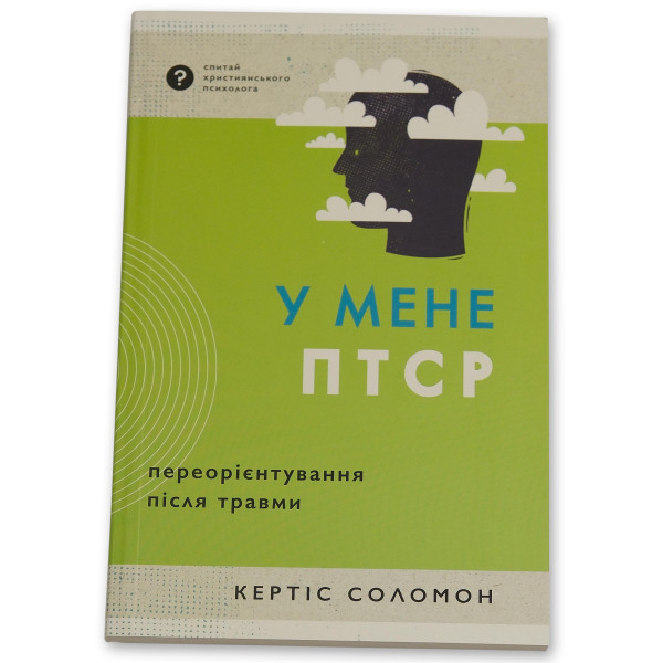 У мене ПТСР (книга на украинском языке)