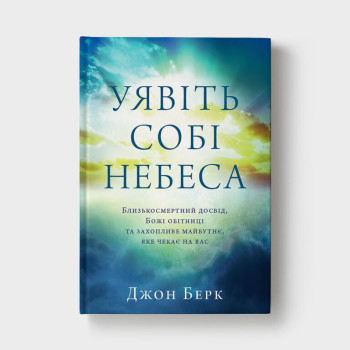 Уявіть собі Небеса (книга на украинском языке)