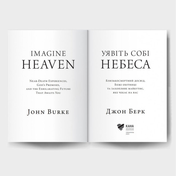 Уявіть собі Небеса (книга на украинском языке)