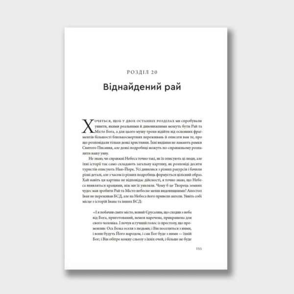 Уявіть собі Небеса (книга на украинском языке)