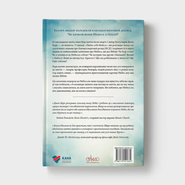 Уявіть собі Небеса (книга на украинском языке)