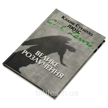 Велике розлучення (книга на украинском языке)