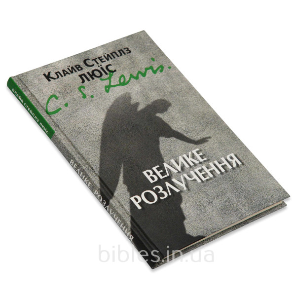 Велике розлучення (книга на украинском языке)