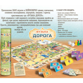 Настільна християнська гра «ВУЗЬКА ДОРОГА»