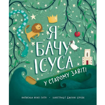 Я бачу Ісуса у Старому Завіті 