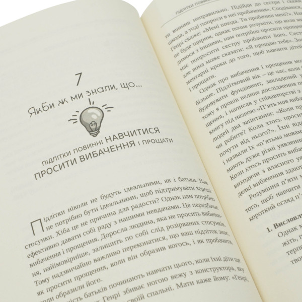 Якби ж ми це знали перш ніж наші діти стали підлітками (книга на украинском языке)