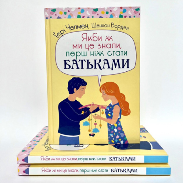 Якби ж ми це знали, перш ніж стати батьками (книга на украинском языке)