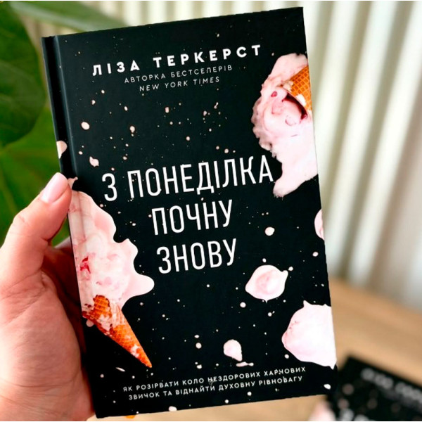 З понеділка почну знову (книга на украинском языке)