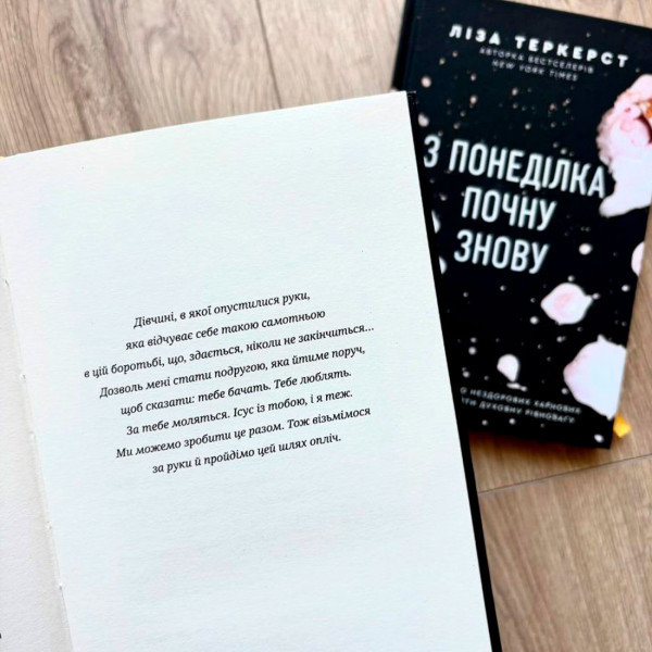 З понеділка почну знову (книга на украинском языке)