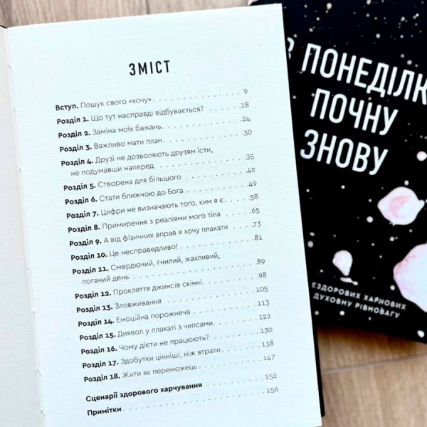 З понеділка почну знову (книга на украинском языке)
