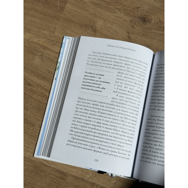 Жінка за серцем Божим (книга на украинском языке)