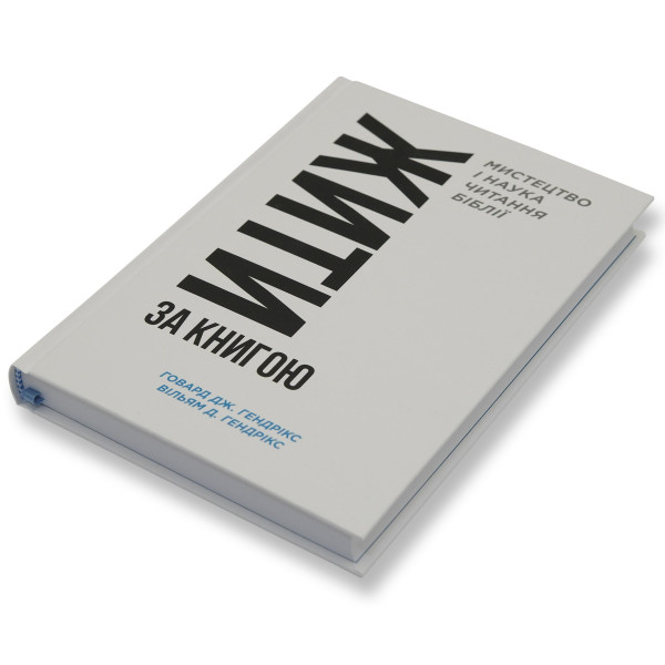 Жити за Книгою (книга на украинском языке)