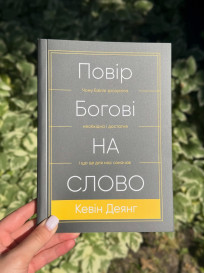 У книзі Повір Богові на слово Кевін Деянг досліджує що Біблія говорить сама про себе викриває помилк..