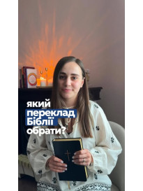 Який переклад Біблії обрати Огієнко якщо любите класичне урочисте звучання Сучасний переклад Українс..