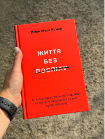Ким я стаю Запитання що не давало спокою пастору й автору цієї книжки Зовні він випромінював успіх П..